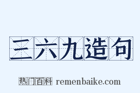 三六九造句是什么意思的图片